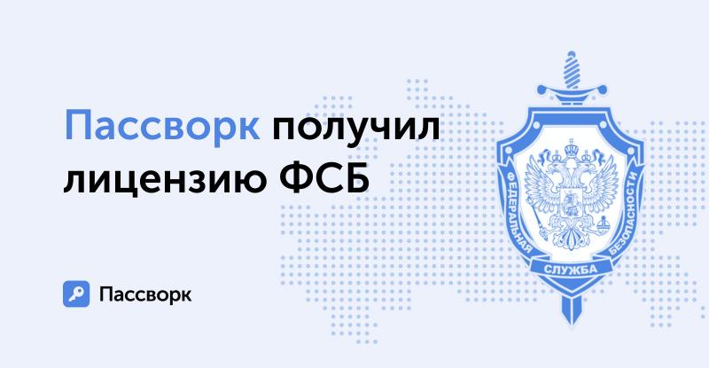Российский разработчик менеджера паролей Пассворк укрепил свои позиции благодаря официальной лицензии от ФСБ
