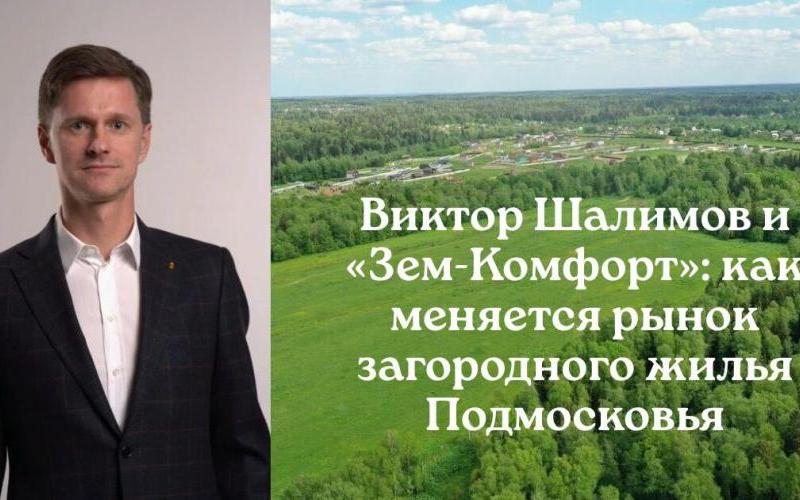 Ключевые факторы успеха загородных проектов в Подмосковье по мнению эксперта Виктора Шалимова
